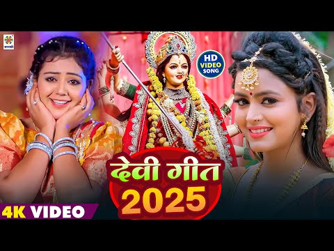 देवी गीत 2025 | New Bhakti Gana 2025 | New Bhojpuri Devi Geet 2025 | Mata Ka Bhajan - Bhakti Song