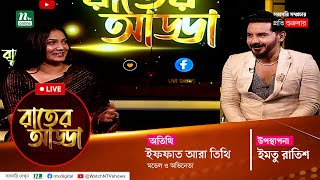 রাতের আড্ডা | EP 13 | Rater Adda | Iffat Ara Tithi |  NTV Talk Show