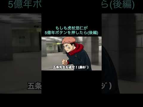 【呪術廻戦】もしも虎杖悠仁が5億年ボタンを押したら(後編)　＃Shorts