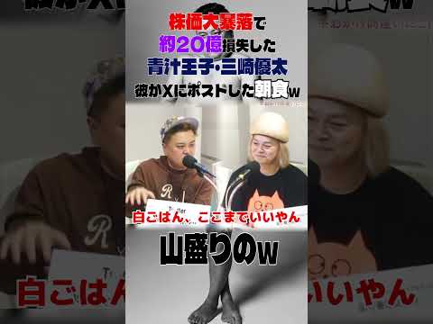 株価大暴落で約20億損失した青汁王子・三崎優太彼がXにポストした朝食w#とろサーモン#中山功太#枠買ってもらった#青汁王子