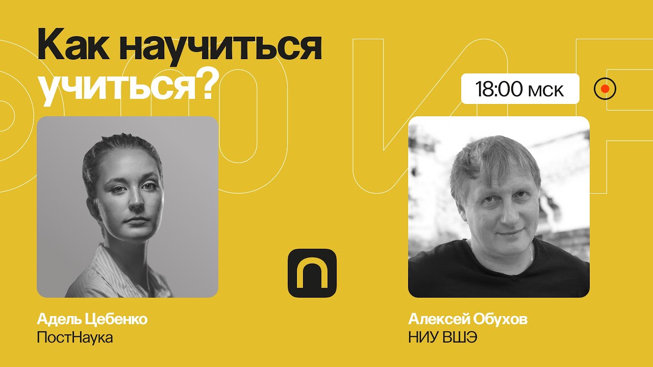 Мотивация, мышление, память: как научиться учиться Алексей Обухов