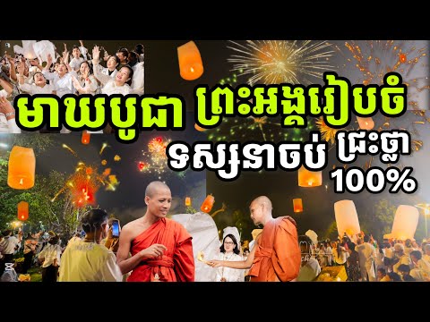 ព្រះធម្មវនវាសី ចន្ទមុនីនិមន្តប្រោះព្រំបរិស័ទ និងបូជាប្រទីបក្នុងរាត្រីមាឃបូជានាអារាមវត្តតាសុត