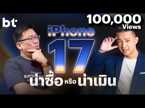 iPhone 17 ปีนี้ น่าซื้อหรือน่าเมิน ! | bt beartai