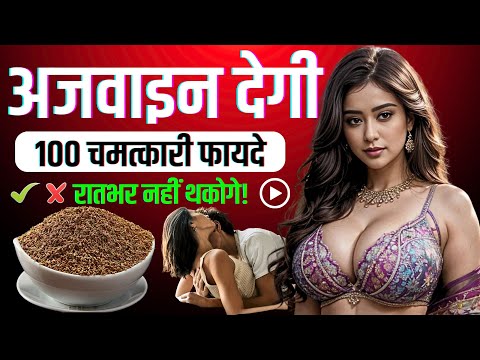 रात के वक्त अजवायन का सेवन क्यों है जरूरी ? Ajwain KhaneKe Fayde aur Nuksan