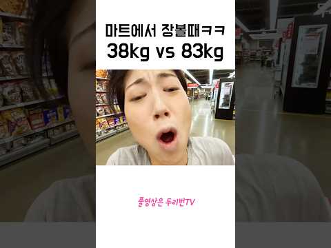 마트에서 장보는게 이렇게 힘들일임?ㅋㅋㅋㅋㅋㅋㅋㅋㅋ멸치vs뚱ㅋㅋㅋㅋㅋ
