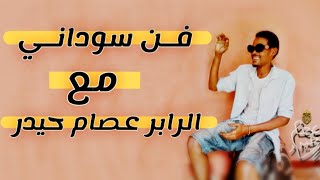 فن سوداني مقابلة خارج المألوف مع_الرابر عصام حيدر الجديد شنو؟...