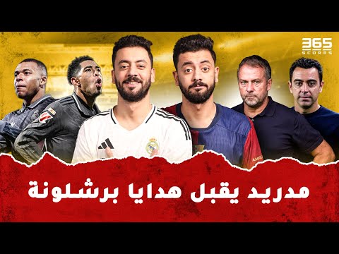 حواري إسبانيا | بيلينجهام يواصل تألقه وريال مدريد يستغل تعثر برشلونة ليقترب من صدارة الليجا