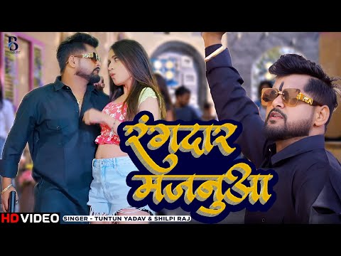 #Video | रंगदार मजनुआ  | #Tuntun Yadav, #Shilpi Raj | Bhojpuri Song 2024