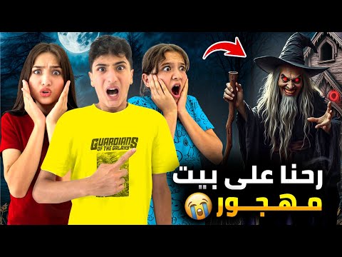 وفاء وعبير وشعبان راحو على بيت مهجور😱شافو عجوز شريرة😱خافو كتير صارو يبكو😭#وفاء_وعبير