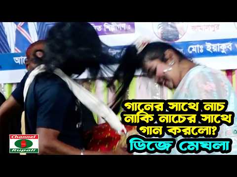 ডিজে মেঘলা | গানের সাথে নাচ | নাকি নাচের সাথে গান করলো? | আপনাদের কাছে জানতে চাই | Dj Meghla