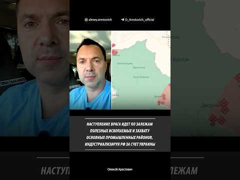 Захват основных промышленных районов Украины. Алексей Арестович
