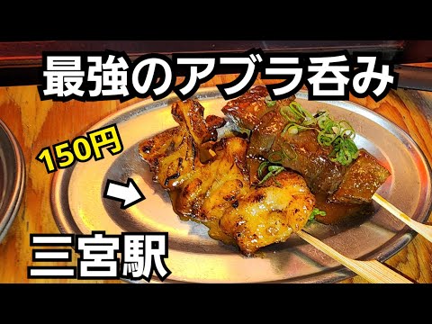 神戸でアブラ呑み【立ち飲み昭和ゴールデン 神戸三宮店】