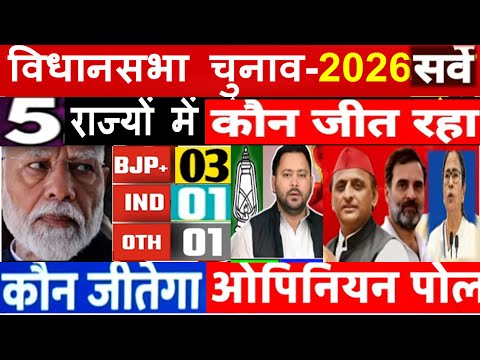 विधानसभा चुनाव-2026 चुनावी विश्लेषण 5 राज्य में किसका होगा पलड़ा भारी ओपिनियन पोल BJP Vs CON.?
