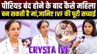 पीरियड बंद होने के बाद कैसे महिला बन सकती है मां,जानिए IVF की पूरी सच्चाई | RN news 