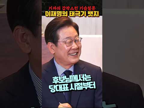 기자의 기습질문 "이재명의 왼쪽 가슴의 태극기 뱃지" #이재명 #태극기