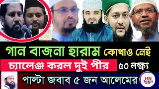 ইসলামে গান বাজনা কি হারাম, bangla waz, mizanur rahman azhari, zakir naik bangla lecture