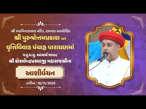 Divine Words | H.H. Acharya 1008 Shree Koshalendra Prasadaji Maharaj | Rampara Dham | 18th Nov 2024