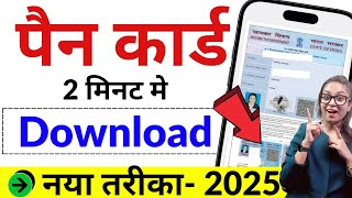 How to download PAN card online 2025 | Pan Card Download online Kaise Kare | Download e-Pan Card