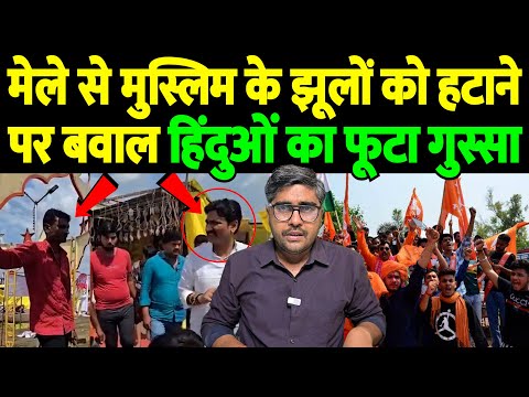 मेले से मुस्लिम के झूलों को हटाने पर बवाल, हिंदुओं का फूटा गुस्सा | Muslim workers eviction |