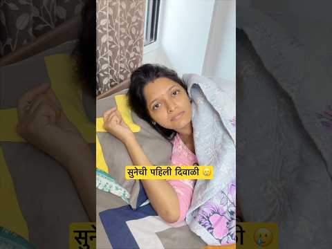 सून ची पहिली दिवाळी #marathi #husbandwife #marathicomedy #pune #marathivlog