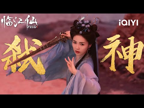 SPECIAL: You Will Never Know How Captivating Bai Lu Was When She Played a God| FEUD 临江仙 | iQIYI