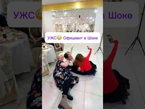 Официант Попал😳 На Свадьбе #тренды #tiktok #shorts