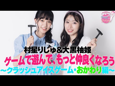 Yuzuki Oguro & Riju Murahoshi Play Game and Become Even Better Friends ~Crush Ice Game Refill~