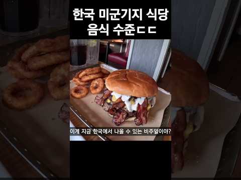 한국에서 미군들이 먹는 음식 실체ㄷㄷ