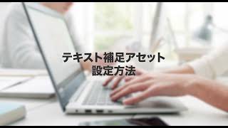 【検索広告】テキスト補足アセットの設定方法
