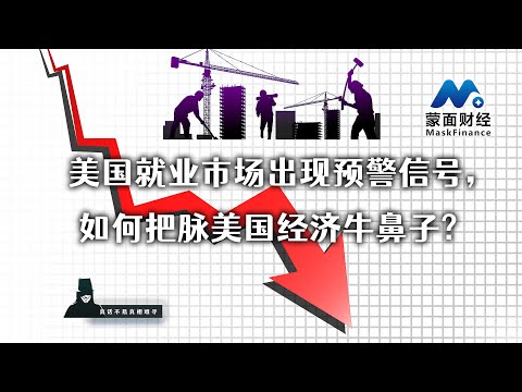 美国就业市场出现预警信号，如何把脉美国经济牛鼻子?