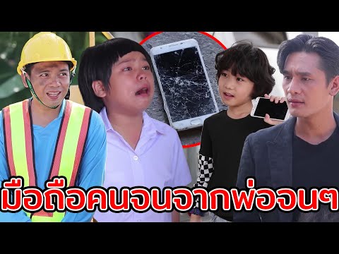 มือถือคนจนจากพ่อจนๆ ผมไม่เอา!(หนังสั้น ละครสั้น) | กล่องหนัง