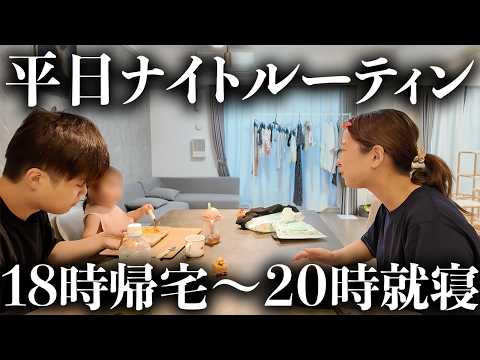 【ナイトルーティン】保育園帰宅から寝かしつけまで！1歳児と過ごすドタバタな夜に大密着！
