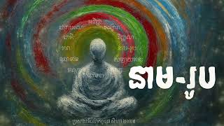 នាម រូប - ពន្យល់ដោយលោកពូខឹម វាសនា