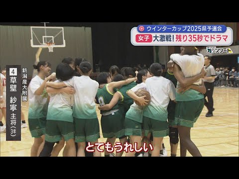 【高校バスケ|女子】残り35秒でドラマ!一進一退の熱戦(ウインターカップ2025新潟県予選会)【新潟】スーパーJにいがた...