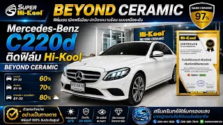 Mercedes-Benz C220d ติดฟิล์ม Hi-Kool Beyond Ceramic ใสจัด กันร้อนจริง!