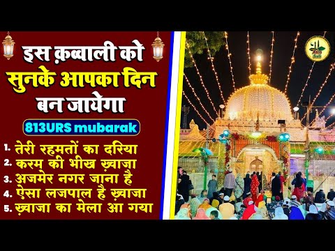 2025 ख्वाजा गरीब नवाज़ की बेहतरीन क़व्वालियाँ || Audio Jukebox Qawwali || सुपरहिट Top 5 क़व्वालियाँ