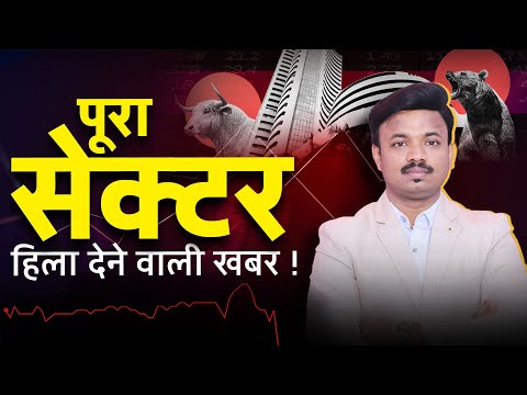 सोये हुये शेअर्स अब तूफ़ान मचाएंगे ? BIG BREAKING NEWS | SANKET AWATE