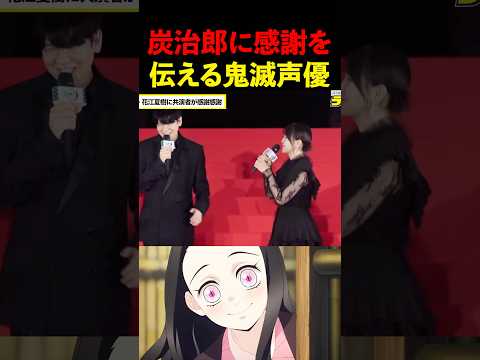 炭治郎に感謝を伝える鬼滅の声優達