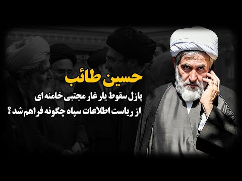 حسین طائب ؛ پازل سقـوط یار غار مجتبی خامنه ای از ریاست اطلاعات سپـاه چگونه فراهم شد ؟