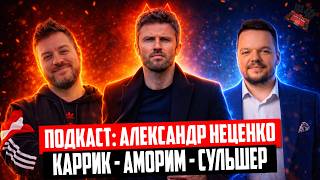 Каррик - Аморим - Сульшер и розыгрыш 🔴 Александр Неценко о Манчестер Юнайтед | «Беседа Театралов»