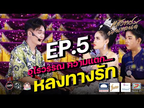 หลงทางรักEP5ตอน.อุไรวรรณความแตก....ลำเรื่องต่อกลอนแสงทองฟินแ