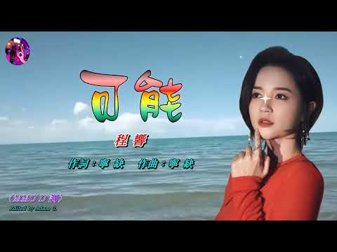 可能〈華語〉程響 〈MMO D 調〉