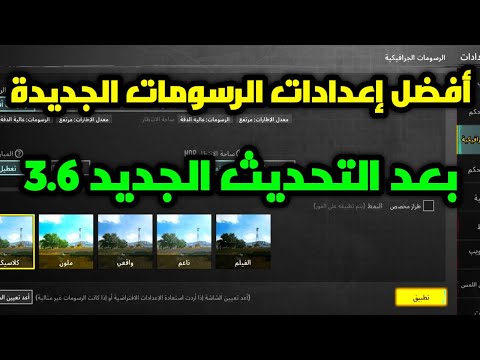 افضل اعدادات الرسومات الجرافيكية الجديدة التحديث الجديد 3.6 ببجي موبايل pubg mobile