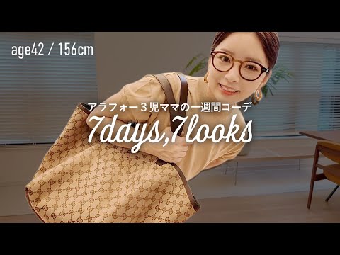 アラフォー男の子3児ママの一週間コーデ✨カジュアル派LOOKBOOK【ユニクロ購入品】