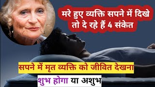 सपने में मरे हुए लोग दिखने से मिलते है ये 4 संकेत | श्री कृष्ण कहते है गरुड पुराण, sapne me mare