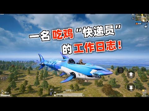 一名吃鸡“快递员”的工作日志！