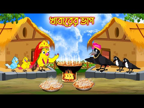 খাবারের ভাগ | Khabarer Vag | Bangla Cartoon | Bangla Cartoon | Thakurmar Jhuli | Pakhir Golpo