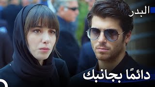الحب من منظور فريد : خسارة فريد الكبيرة - مسلسل البدر