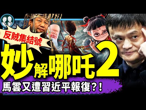 習懟馬雲唇語破解！《哪吒2》藏多少反賊梗？餃子和包子顛倒世界妙解，獻忠片！王毅哈烏了！（老北京茶館/第1327集/2025/02/19）