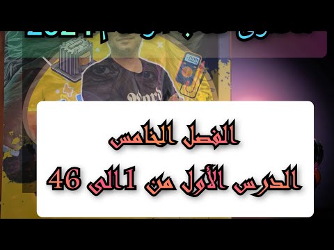 الوسام الفصل الخامس الدرس الاول